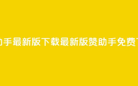 q赞助手最新版下载(最新版q赞助手免费下载)  第1张 q赞助手最新版下载(最新版q赞助手免费下载)  第1张