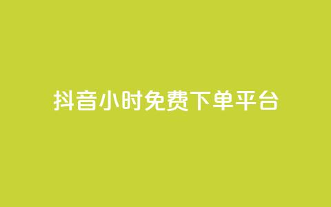 抖音24小时免费下单平台,抖音播放量黑科技app - 抖音点赞双击播放0.01下单大地房产马山肥装修活动 快手点赞24小时下单微信支付  第1张 抖音24小时免费下单平台,抖音播放量黑科技app - 抖音点赞双击播放0.01下单大地房产马山肥装修活动 快手点赞24小时下单微信支付  第1张