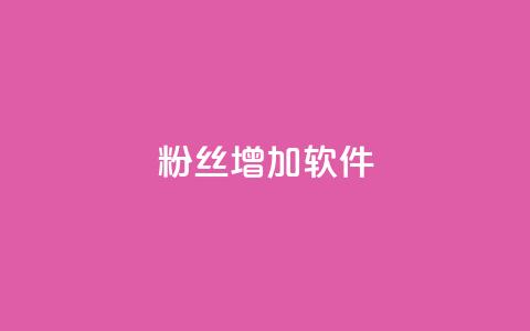 粉丝增加软件 - 如何快速增加粉丝:最佳粉丝增长策略~  第1张 粉丝增加软件 - 如何快速增加粉丝:最佳粉丝增长策略~  第1张