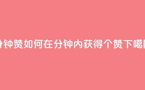 1分钟3000赞(如何在1分钟内获得3000个赞)  第1张 1分钟3000赞(如何在1分钟内获得3000个赞)  第1张
