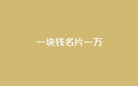 一块钱QQ名片一万 - QQ名片1块10000攒  第1张 一块钱QQ名片一万 - QQ名片1块10000攒  第1张