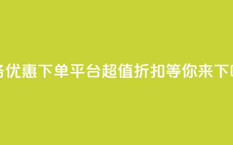 KS业务优惠下单平台 - 超值折扣等你来！  第1张
