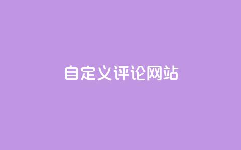 KS自定义评论网站,粉丝和关注的区别 - 卡盟自助下单软件 快手10000播放量能拿多少钱  第1张 KS自定义评论网站,粉丝和关注的区别 - 卡盟自助下单软件 快手10000播放量能拿多少钱  第1张