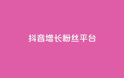 抖音增长粉丝平台 - 抖音如何快速提升粉丝数量的方法与技巧~  第1张 抖音增长粉丝平台 - 抖音如何快速提升粉丝数量的方法与技巧~  第1张