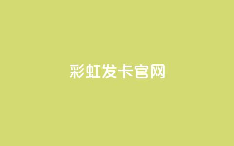 彩虹发卡官网,qq空间业务平台 - 黑客教你看好友qq空间 快手24小时业务自助平台  第1张 彩虹发卡官网,qq空间业务平台 - 黑客教你看好友qq空间 快手24小时业务自助平台  第1张