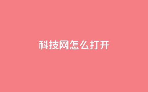 NAP6科技网怎么打开,ks全网最低价下单平台 - dy双击 抖音双击24h下单网站  第1张 NAP6科技网怎么打开,ks全网最低价下单平台 - dy双击 抖音双击24h下单网站  第1张