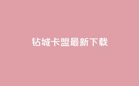 钻城卡盟APP最新下载 - 钻城卡盟APP最新版下载服务，轻松获取优质资源~  第1张