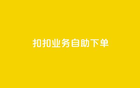 扣扣业务自助下单,0元免费领取全部皮肤 - 拼多多助力平台网站 拼多多一键保价服务在哪里  第1张 扣扣业务自助下单,0元免费领取全部皮肤 - 拼多多助力平台网站 拼多多一键保价服务在哪里  第1张