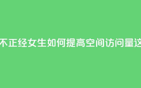 qq空间访客多的女孩正不正经 - “女生如何提高qq空间访问量？这些方法很实用！”!  第1张
