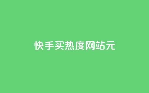 快手买热度网站 - 0.01元,小白龙马山有限责任公司,免费qq空间点赞名片 抖音一元100个赞秒到网站 qq自助下单平台秒速  第1张 快手买热度网站 - 0.01元,小白龙马山有限责任公司,免费qq空间点赞名片 抖音一元100个赞秒到网站 qq自助下单平台秒速  第1张