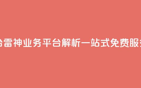 雷神QQ业务平台 - 雷神QQ业务平台解析:一站式免费QQ服务平台~  第1张 雷神QQ业务平台 - 雷神QQ业务平台解析:一站式免费QQ服务平台~  第1张
