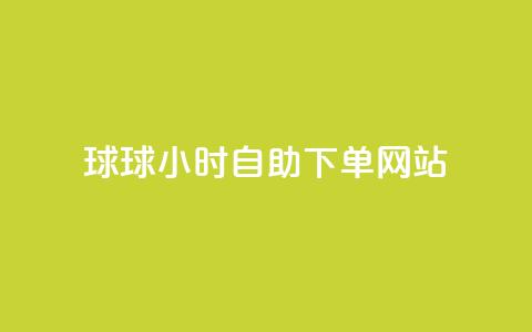 球球24小时自助下单网站,彩虹云商城怎么自动补货 - qq免费头像挂件链接领取 卡盟刷酷狗音乐vip  第1张 球球24小时自助下单网站,彩虹云商城怎么自动补货 - qq免费头像挂件链接领取 卡盟刷酷狗音乐vip  第1张