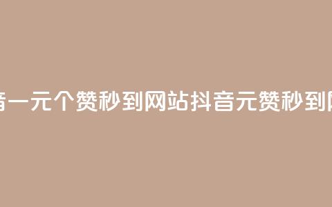 抖音一元100个赞秒到网站(抖音1元100赞秒到网站)  第1张 抖音一元100个赞秒到网站(抖音1元100赞秒到网站)  第1张