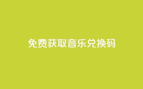 2024免费获取QQ音乐VIP兑换码  第1张 2024免费获取QQ音乐VIP兑换码  第1张