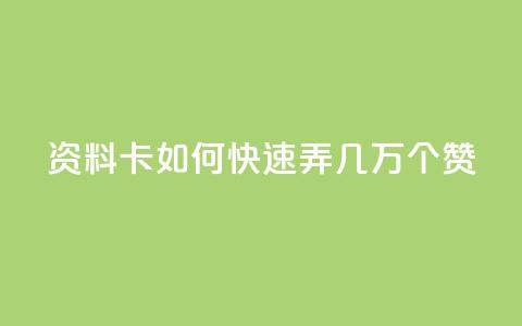 qq资料卡如何快速弄几万个赞,抖音100充值入口 - qq标签怎么刷到99加 空间说说点赞全网最低价平台  第1张 qq资料卡如何快速弄几万个赞,抖音100充值入口 - qq标签怎么刷到99加 空间说说点赞全网最低价平台  第1张