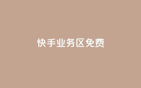 快手业务区免费,快手点赞任务平台有哪些 - dy24小时自助服务平台 王者自助下单全网最便宜  第1张 快手业务区免费,快手点赞任务平台有哪些 - dy24小时自助服务平台 王者自助下单全网最便宜  第1张