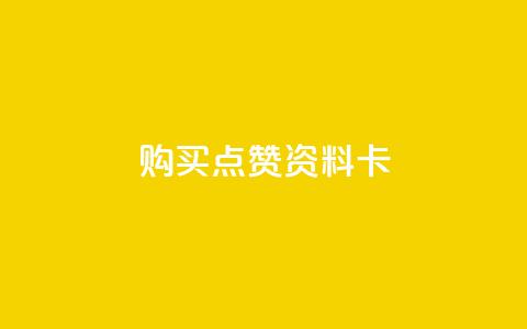 QQ购买点赞资料卡,qq空间怎么设置访问权限 - 拼多多24小时助力网站 拼多多24小时助力网站低价  第1张 QQ购买点赞资料卡,qq空间怎么设置访问权限 - 拼多多24小时助力网站 拼多多24小时助力网站低价  第1张
