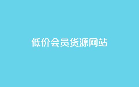 低价vip会员货源网站,快手评论自助平台自定义评论 - 快手ck24小时在线下单平台 24小时自助商城  第1张