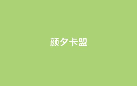 颜夕卡盟,qq业务卡盟网站最低价 - QQ空间说说转发自助下单 ks上热门软件下载  第1张 颜夕卡盟,qq业务卡盟网站最低价 - QQ空间说说转发自助下单 ks上热门软件下载  第1张
