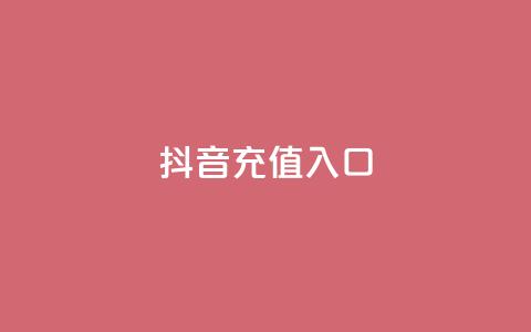 抖音1:10充值入口 - 卡盟全网货源  第1张 抖音1:10充值入口 - 卡盟全网货源  第1张