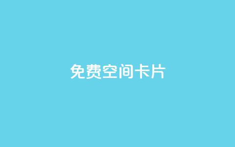 QQ免费空间卡片,QQ卡盟低价自助下单 - 王者荣耀主页赞自助平台 抖音业务24小时在线下单商城  第1张 QQ免费空间卡片,QQ卡盟低价自助下单 - 王者荣耀主页赞自助平台 抖音业务24小时在线下单商城  第1张