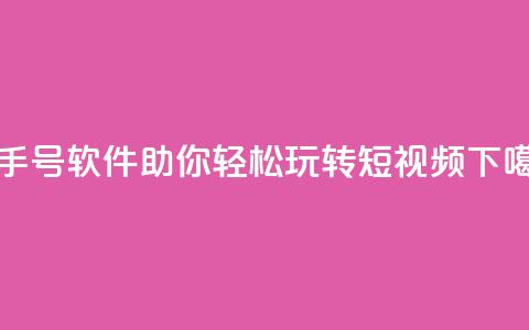 快手号软件:助你轻松玩转短视频  第1张 快手号软件:助你轻松玩转短视频  第1张
