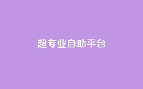 超专业自助平台,qq下单业务平台空间免费 - 真人砍价助力网 拼多多如何打开免费领礼物 第1张 超专业自助平台,qq下单业务平台空间免费 - 真人砍价助力网 拼多多如何打开免费领礼物 第1张
