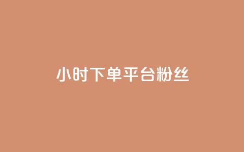 dy24小时下单平台粉丝,qq点赞数怎么增加免费 - 拼多多一毛十刀平台 11个元宝要邀请几个人  第1张 dy24小时下单平台粉丝,qq点赞数怎么增加免费 - 拼多多一毛十刀平台 11个元宝要邀请几个人  第1张