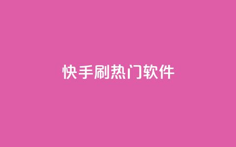 快手刷热门软件,抖音播放量充值网站 - 网红业务下单 qq我访问好友几次了怎么办  第1张 快手刷热门软件,抖音播放量充值网站 - 网红业务下单 qq我访问好友几次了怎么办  第1张