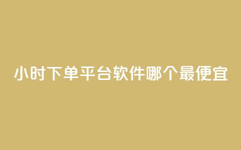 24小时下单平台软件哪个最便宜,抖音点赞充值秒到账二十个 - 卡盟超低价 一元一万抖音粉丝  第1张 24小时下单平台软件哪个最便宜,抖音点赞充值秒到账二十个 - 卡盟超低价 一元一万抖音粉丝  第1张