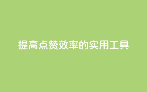 提高QQ点赞效率的实用工具  第1张 提高QQ点赞效率的实用工具  第1张