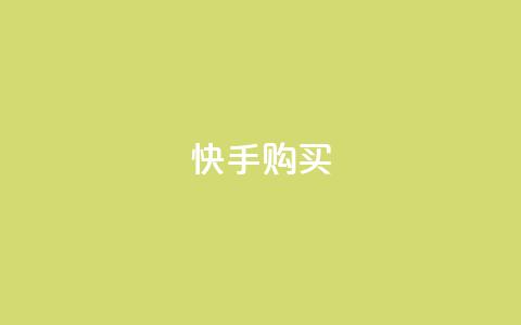快手call购买,买赞自助网址 - 快手涨粉丝的小程序是哪个 抖音充值官方充值链接  第1张 快手call购买,买赞自助网址 - 快手涨粉丝的小程序是哪个 抖音充值官方充值链接  第1张