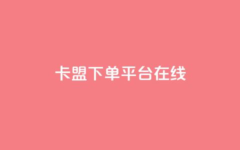 卡盟下单平台在线 - dy24小时服务平台  第1张 卡盟下单平台在线 - dy24小时服务平台  第1张