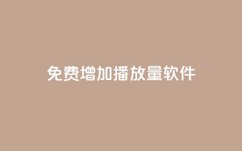 免费增加播放量软件 - 免费提升音视频播放量的效果最佳软件~  第1张 免费增加播放量软件 - 免费提升音视频播放量的效果最佳软件~  第1张