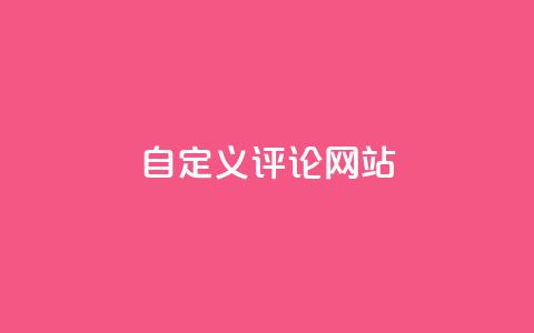 KS自定义评论网站,粉丝和关注的区别 - 卡盟自助下单软件 快手10000播放量能拿多少钱  第1张 KS自定义评论网站,粉丝和关注的区别 - 卡盟自助下单软件 快手10000播放量能拿多少钱  第1张