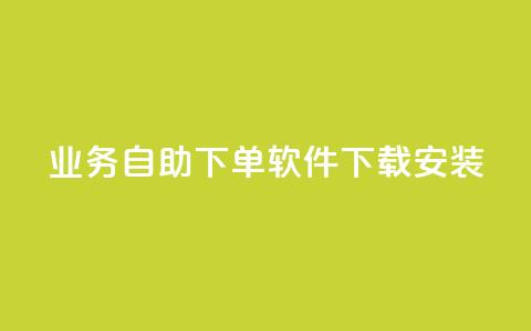 dy业务自助下单软件下载安装,dy低价下单平台卡盟 - QQ买访客链接入口 抖音24小时业务平台  第1张 dy业务自助下单软件下载安装,dy低价下单平台卡盟 - QQ买访客链接入口 抖音24小时业务平台  第1张