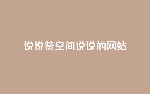 qq说说赞空间说说的网站,拼多多一键助力神器 - 24小时自助下单拼多多 联系客服  第1张 qq说说赞空间说说的网站,拼多多一键助力神器 - 24小时自助下单拼多多 联系客服  第1张
