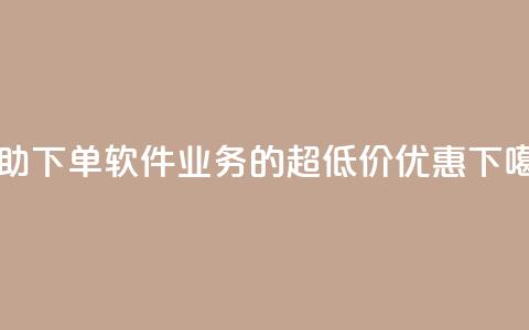 自助下单软件ks业务的超低价优惠  第1张 自助下单软件ks业务的超低价优惠  第1张