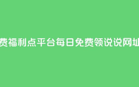 快手免费福利点平台 - 每日免费领说说网址  第1张 快手免费福利点平台 - 每日免费领说说网址  第1张