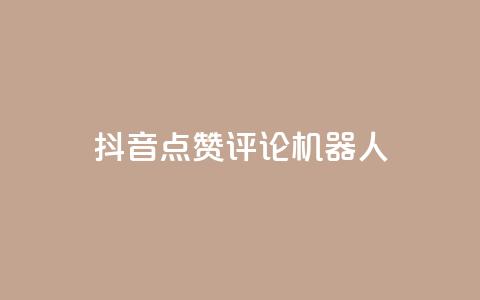 抖音点赞评论机器人,KS一键涨粉 - 抖音快手自助服务 ks在线业务平台  第1张 抖音点赞评论机器人,KS一键涨粉 - 抖音快手自助服务 ks在线业务平台  第1张