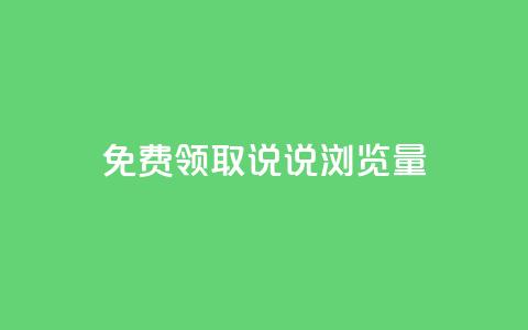 免费领取QQ说说浏览量30,抖音快手免费播放量 - 拼多多免费一键助力神器 美团邀4人助力免费领取入口  第1张 免费领取QQ说说浏览量30,抖音快手免费播放量 - 拼多多免费一键助力神器 美团邀4人助力免费领取入口  第1张