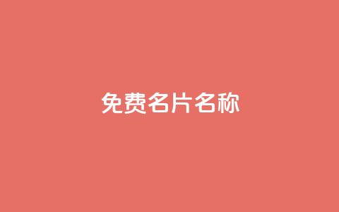 QQ免费名片名称,24小时点赞 - 免费领取一万快手播放量APP 在线刷qq浏览次数刷  第1张 QQ免费名片名称,24小时点赞 - 免费领取一万快手播放量APP 在线刷qq浏览次数刷  第1张