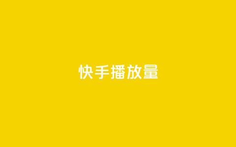 快手播放量,评论下单平台 - b站播放量自助平台 一元10万空间访客  第1张 快手播放量,评论下单平台 - b站播放量自助平台 一元10万空间访客  第1张