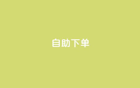 0.5自助下单,快手业务网站 - QQ业务QQ名片获取赞 小时自助下单全网最低价  第1张 0.5自助下单,快手业务网站 - QQ业务QQ名片获取赞 小时自助下单全网最低价  第1张