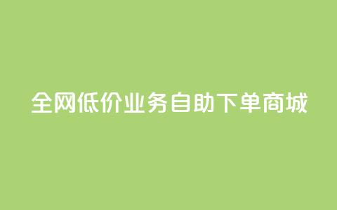 全网低价业务自助下单商城,抖音真人评论 - 抖音自动引流软件破解版 网红业务低价下单  第1张 全网低价业务自助下单商城,抖音真人评论 - 抖音自动引流软件破解版 网红业务低价下单  第1张