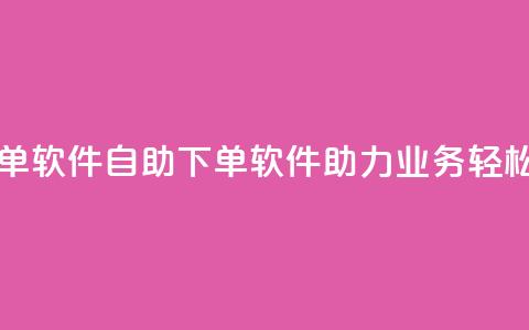 dy业务自助下单软件 - dy自助下单软件助力业务轻松办理~  第1张 dy业务自助下单软件 - dy自助下单软件助力业务轻松办理~  第1张