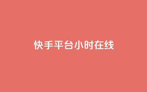 快手平台24小时在线,口碑最好的美容仪 - 快手24小时低价下单平台 彩虹云商城最新版  第1张 快手平台24小时在线,口碑最好的美容仪 - 快手24小时低价下单平台 彩虹云商城最新版  第1张