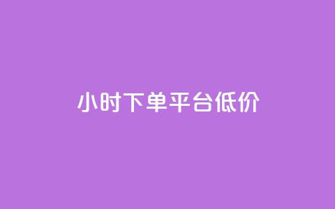 ks24小时下单平台低价,小红书赞助力平台 - 拼多多新用户助力神器 拼多多助力有脚本吗  第1张 ks24小时下单平台低价,小红书赞助力平台 - 拼多多新用户助力神器 拼多多助力有脚本吗  第1张