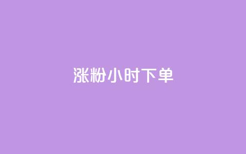 涨粉24小时下单,抖音粉丝业务套餐 - qq主页名片点赞链接 ks粉丝业务怎么接  第1张 涨粉24小时下单,抖音粉丝业务套餐 - qq主页名片点赞链接 ks粉丝业务怎么接  第1张