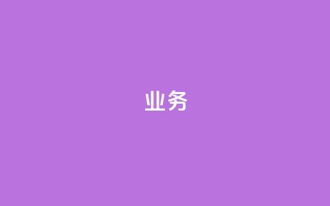 qq业务 - qq业务：从社交到业务应用	，探索qq的多重用途~  第1张